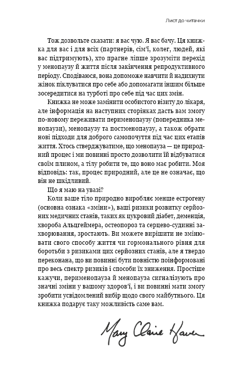 Новий погляд на менопаузу. Сучасний навігатор на шляху гормональних змін
