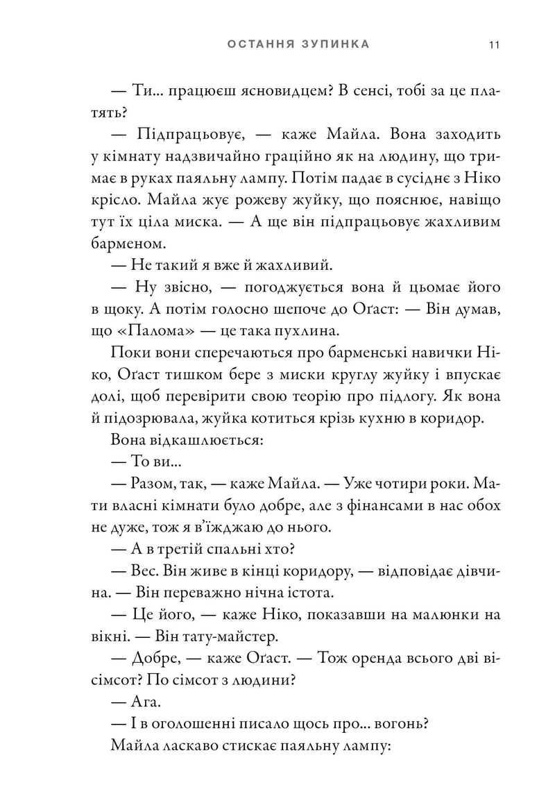 Остання зупинка