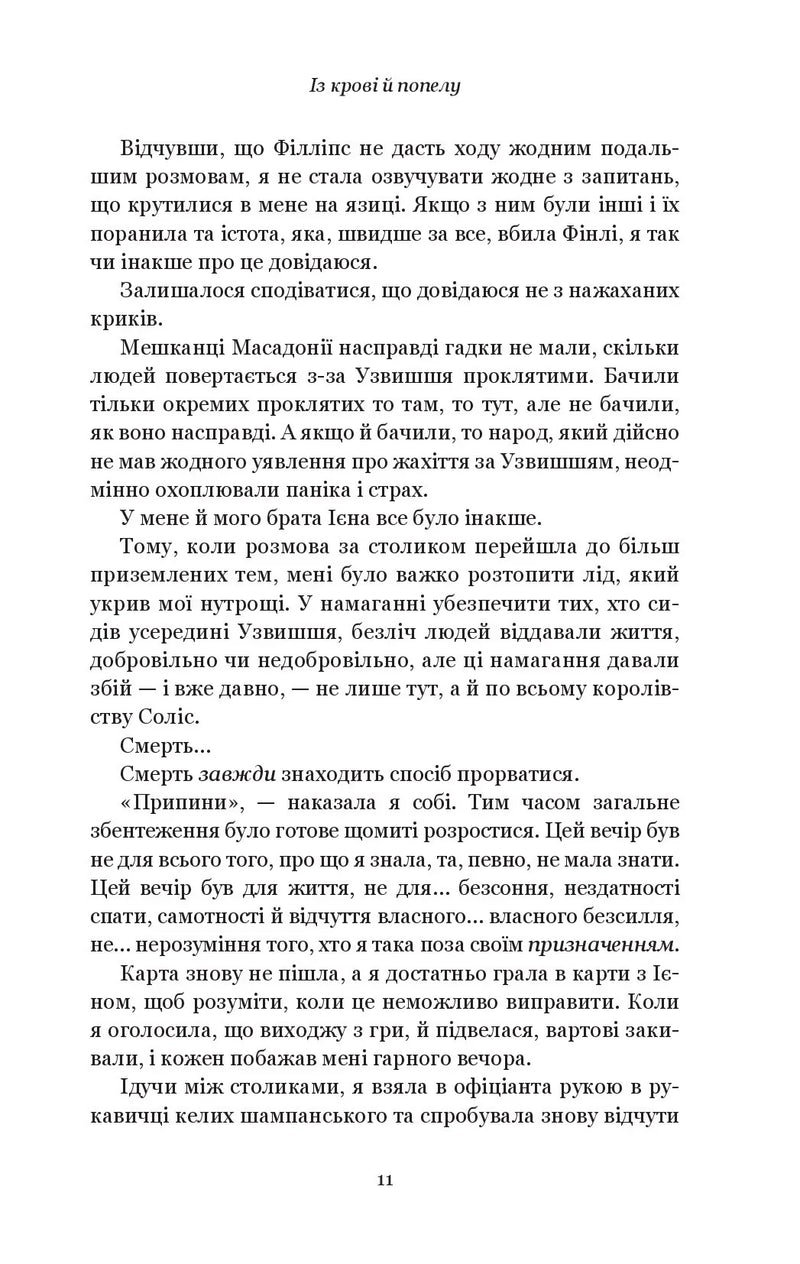 Кров і попіл. Із крові й попелу
