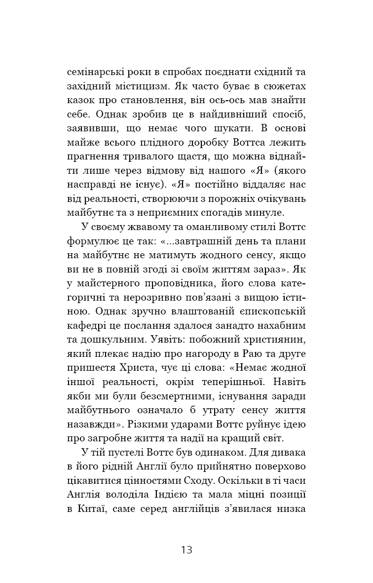 Мудрість непевності. Як жити в епоху тривоги