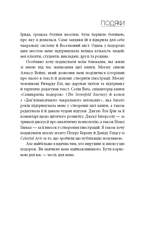 Східне тіло, західний дух. Психологія і чакральна система — шлях до себе