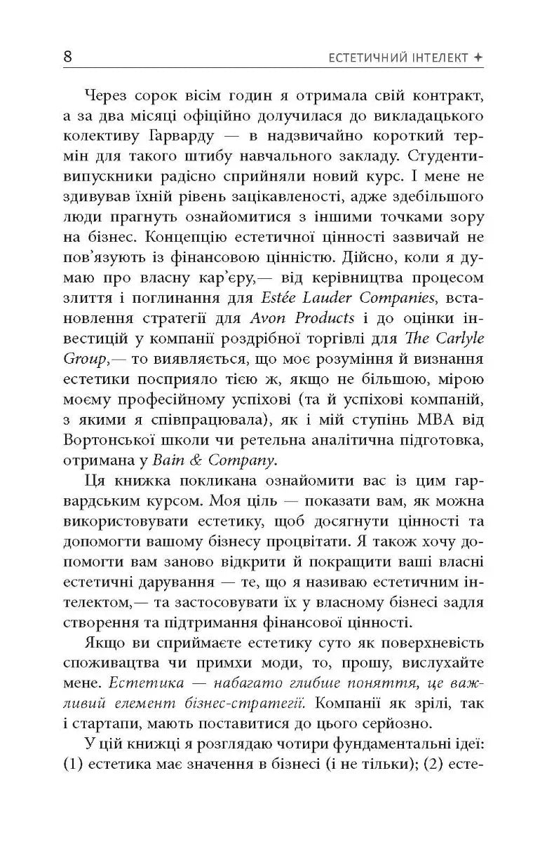 Естетичний інтелект. Як його розвинути й використовувати в бізнесі й житті