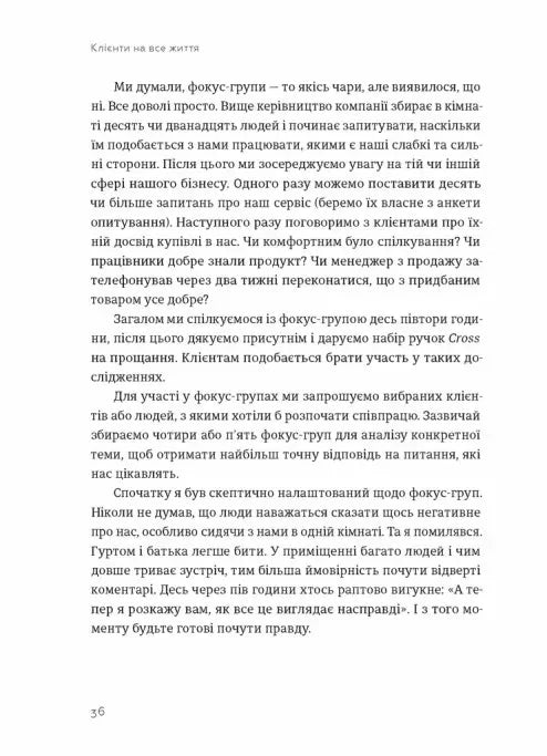Клієнти на все життя. Як перетворити разового покупця на постійного клієнта