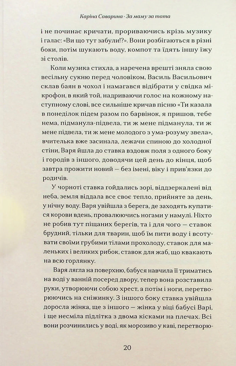 За маму, за тата