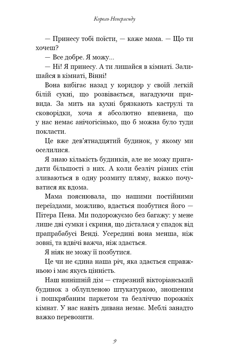 Розпусні загублені хлопці. Книга 1: Король Неверленду