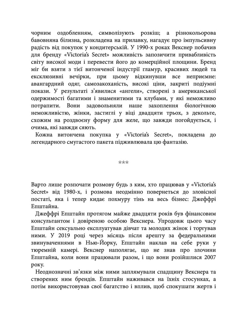 Сексуальність на продаж. Що приховує мереживо «Victoria’s Secret»