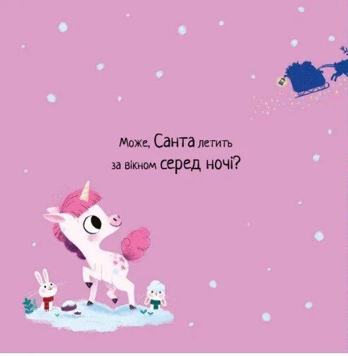Де ж Санта?
