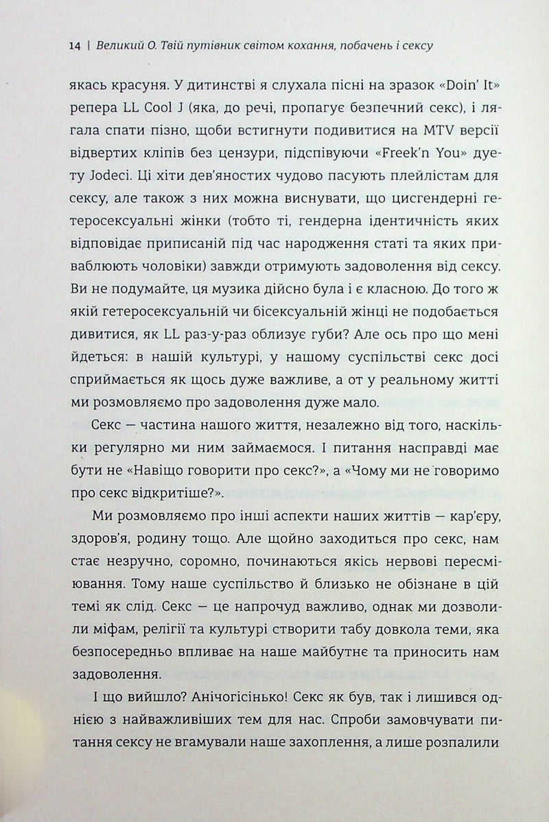 Великий О. Твій путівник світом кохання, побачень і сексу
