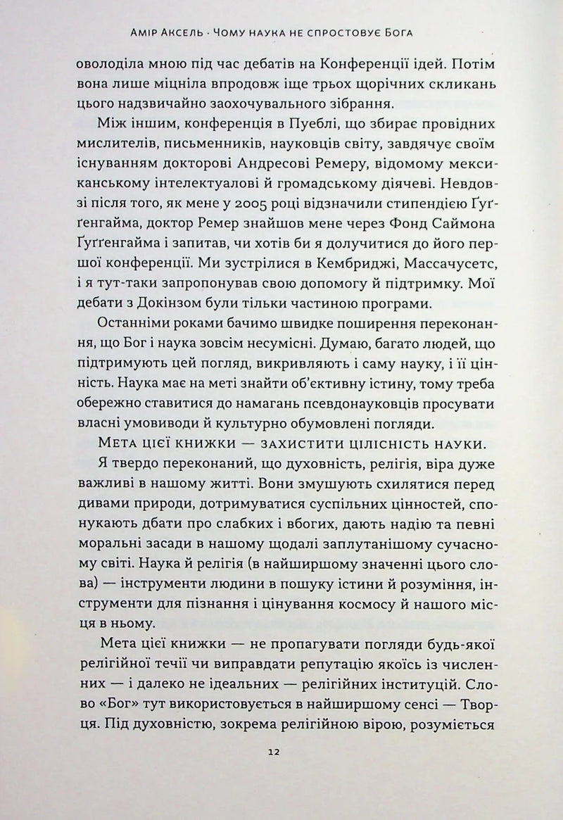 Чому наука не спростовує Бога