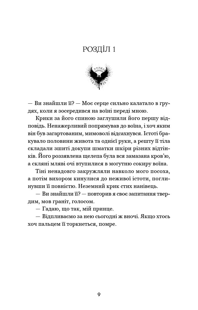 Тіньова королева. Книга 1. Двір круків і приреченості