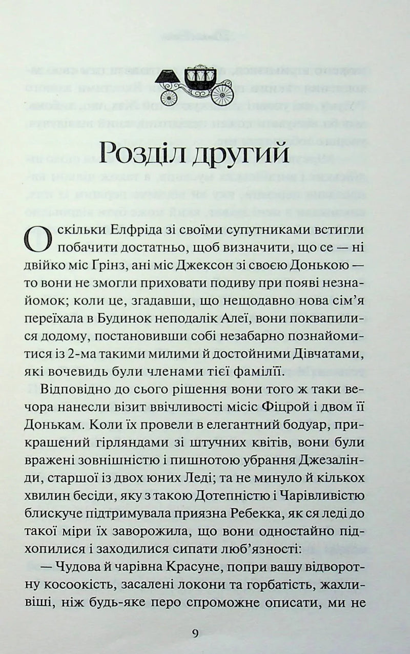 Леді Сьюзен та інші оповідання