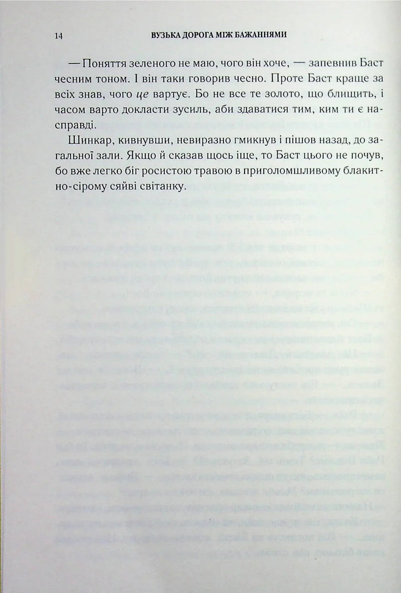 Вузька дорога між бажаннями