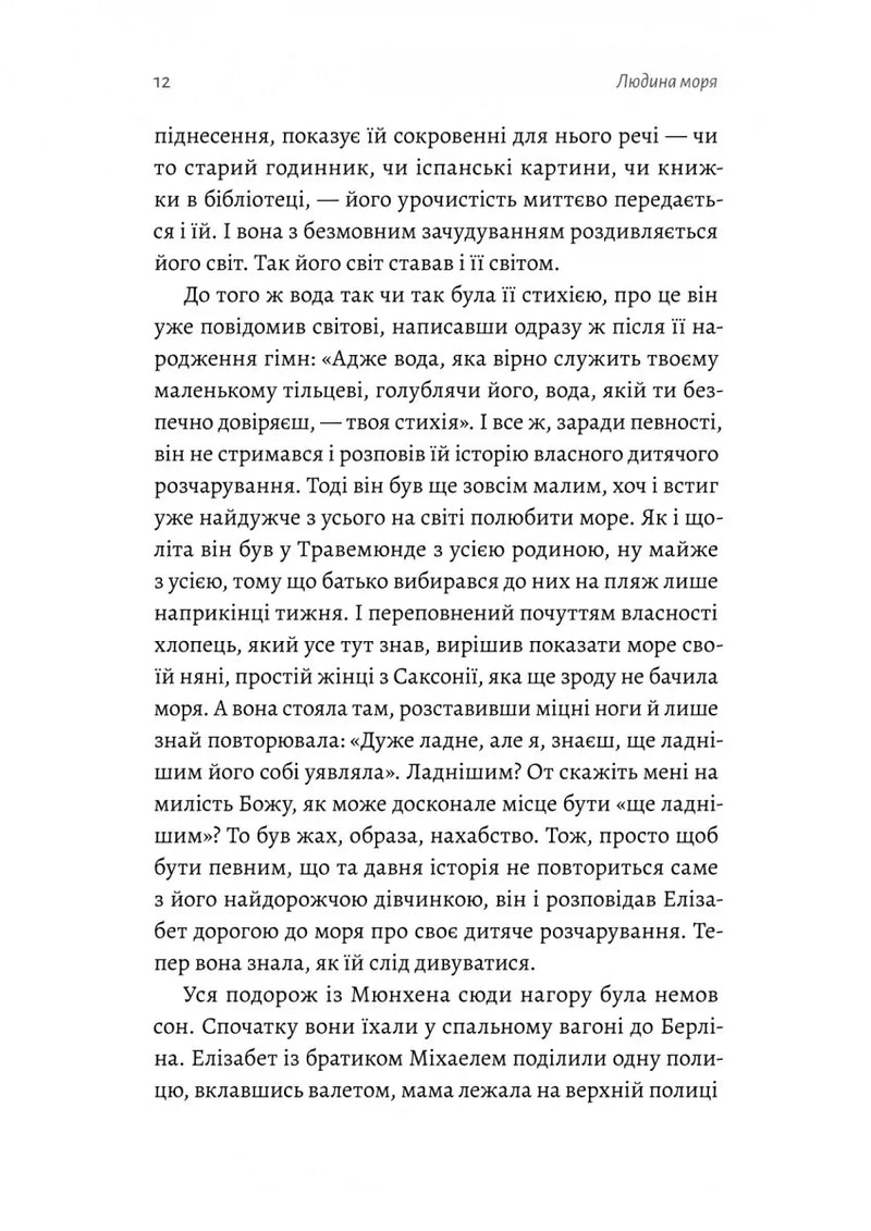 Людина моря. Томас Манн і любов його життя