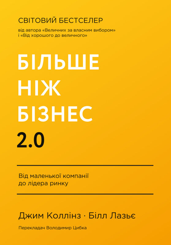 Більше ніж бізнес 2.0. Від маленької компанії до ринку ринку