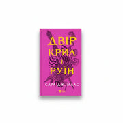 Обкладинка книги Двір крил і руїн Сара Дж Маас - серія ACOTAR українське фентезі