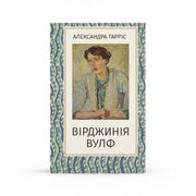 Обкладинка книги Вірджинія Вулф - Александра Гарріс. BookCafe Вроцлав.