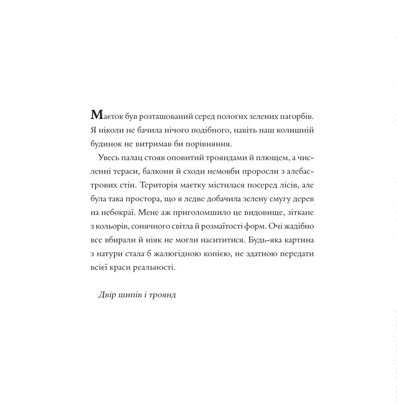 Двір шипів і троянд. Розмальовка