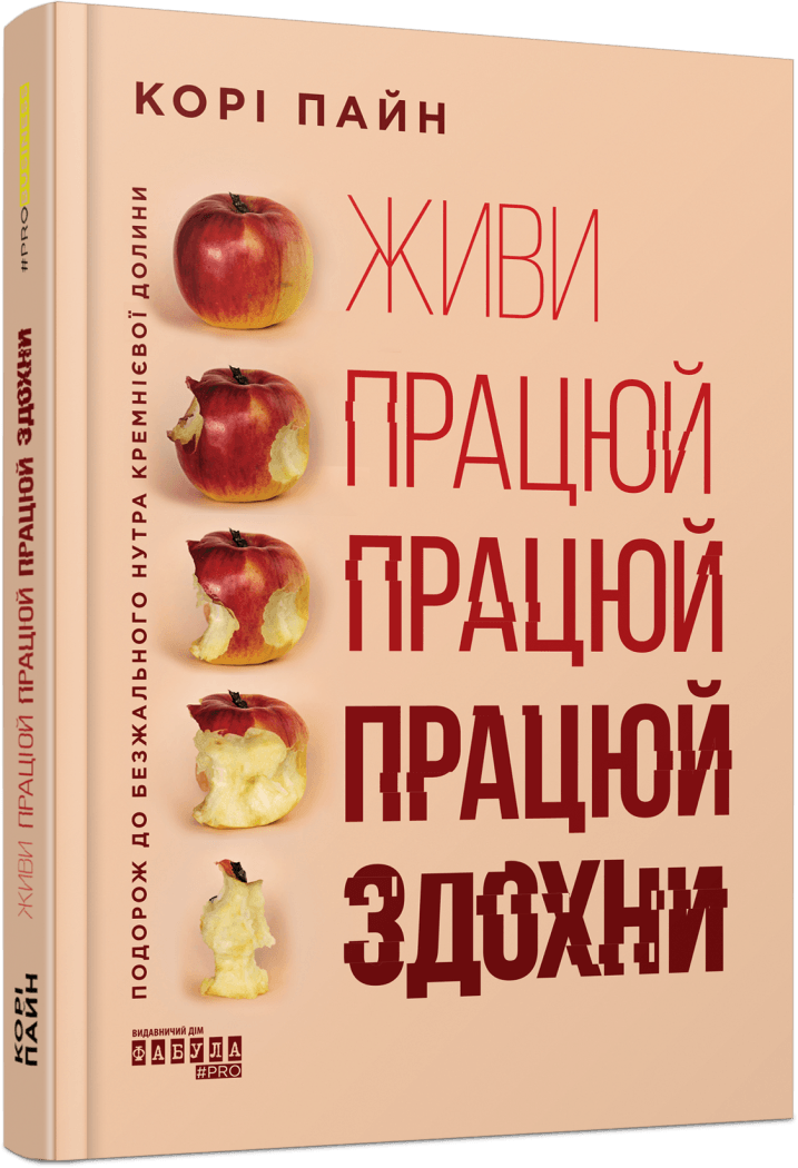 Живи працюй працюй працюй здохни!