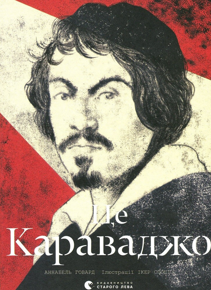 Це Караваджо