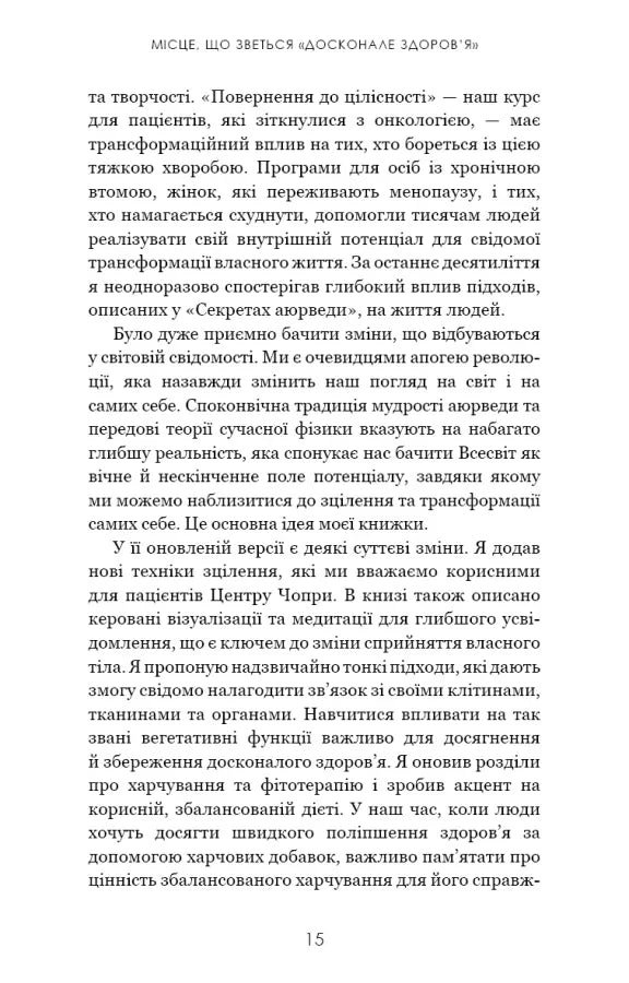 Секрети аюрведи. Цілюща сила для здоров’я розуму й тіла