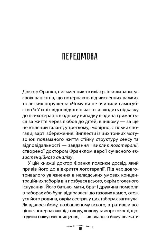 Людина в пошуках справжнього сенсу. Психолог у концтаборі