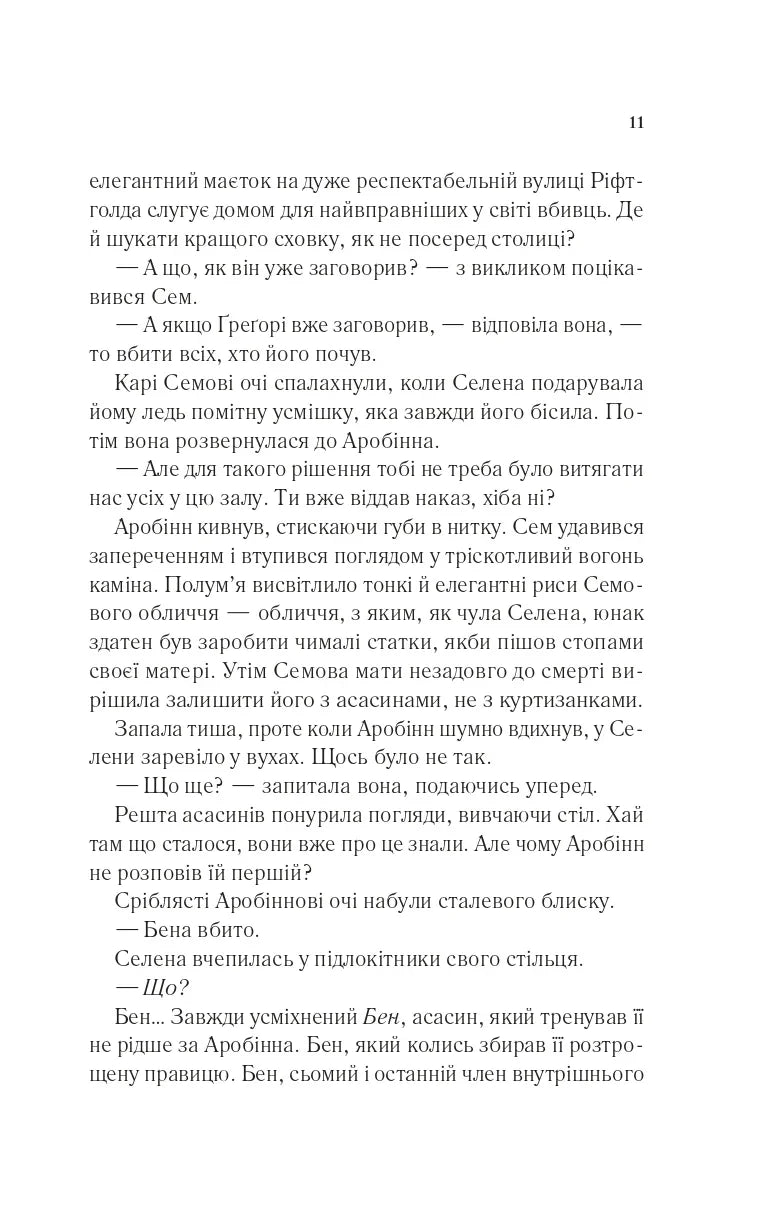 Клинок асасинки