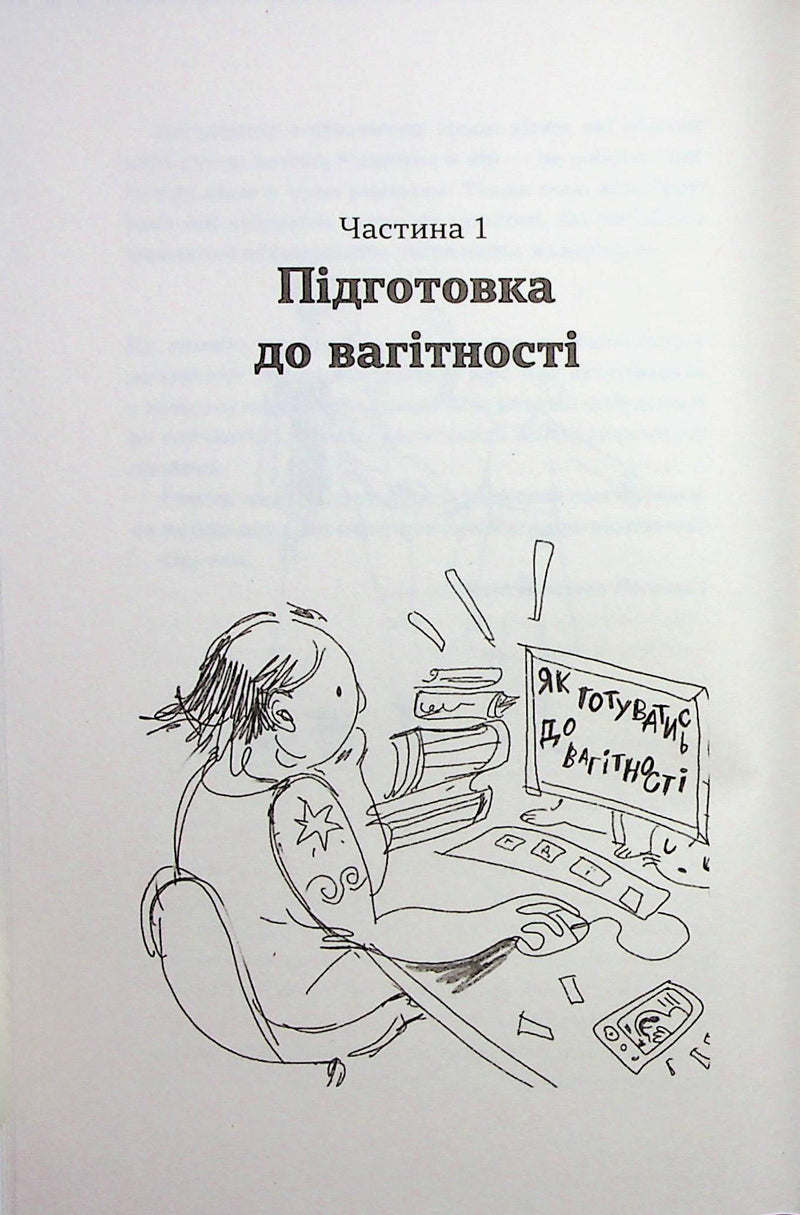 Дві смужки на тесті. Ваші запитання і мої відповіді про вагітність