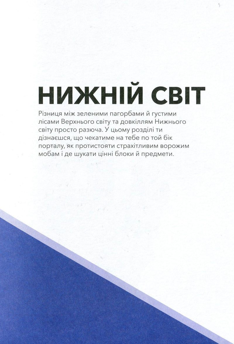 MINECRAFT. Довідник Нижнього світу і Краю