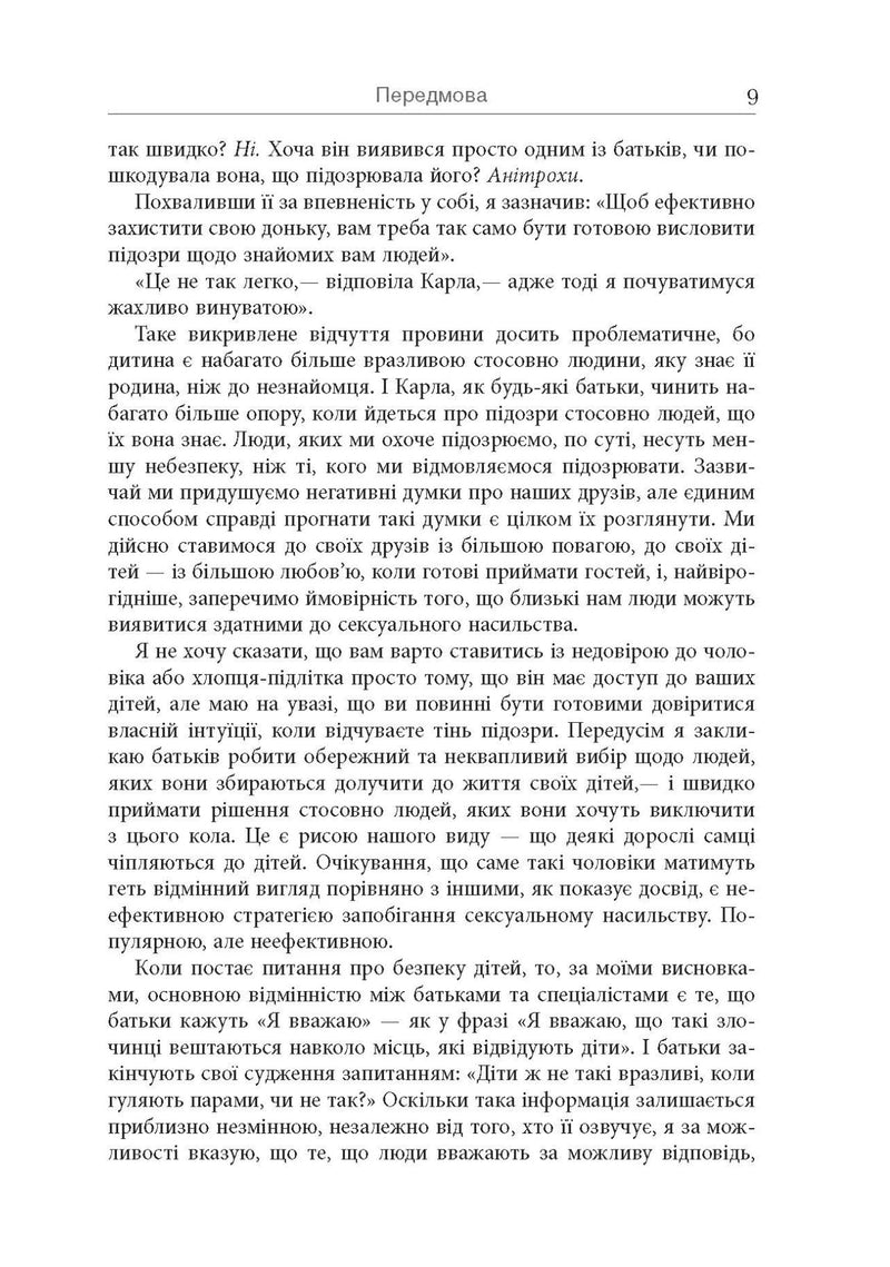 Хижаки. Педофіли, ґвалтівники та інші сексуальні злочинці