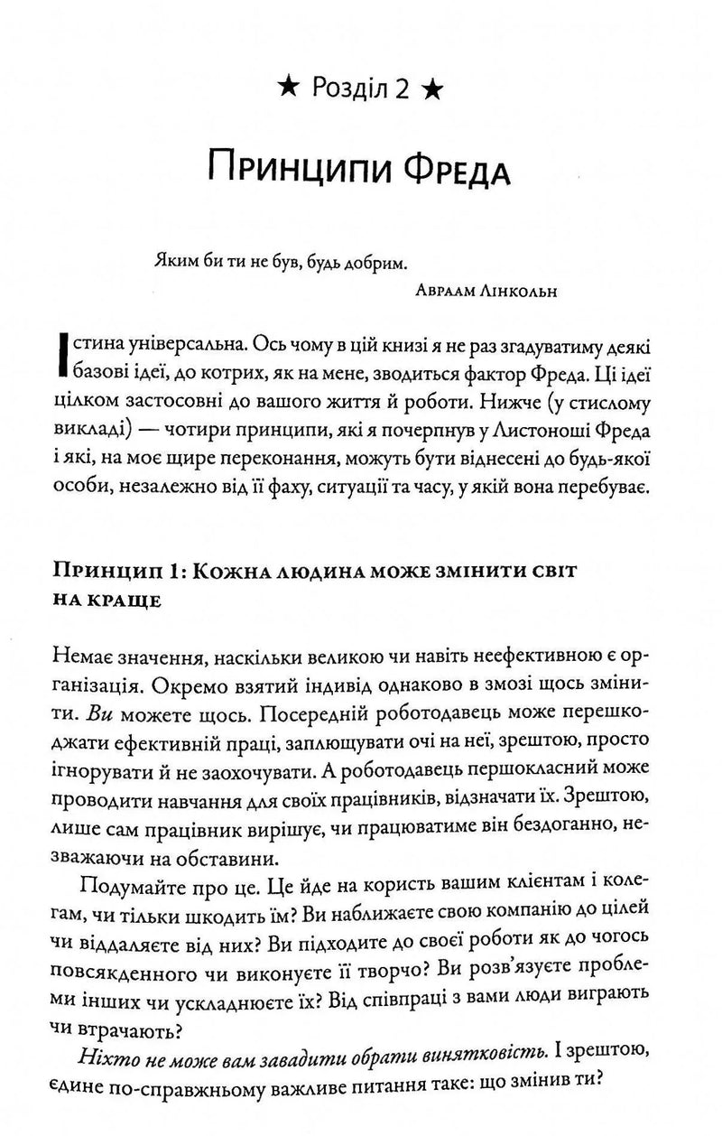 Фактор Фреда: як заповзятість у роботі та житті звичайне робить надзвичайним