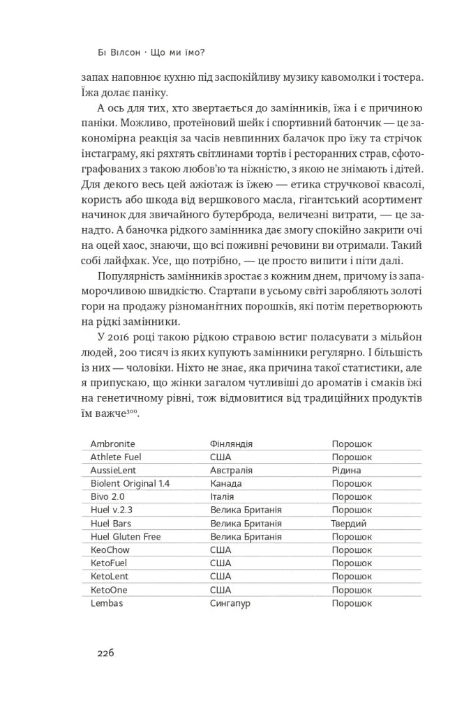 Що ми їмо. Як харчова революція змінює наші життя і світ навколо