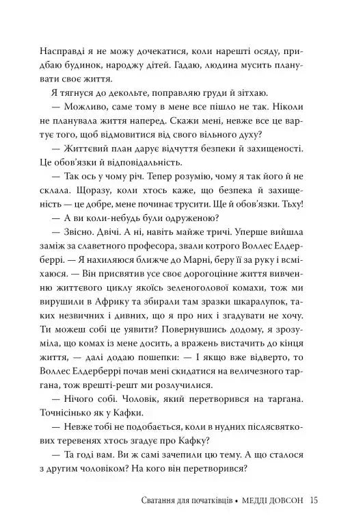 Сватання для початківців