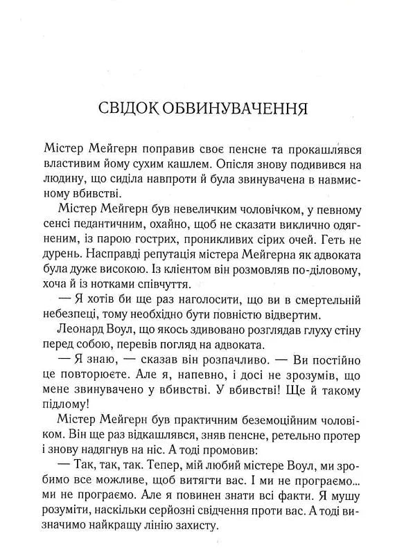 Свідок обвинувачення та інші історії