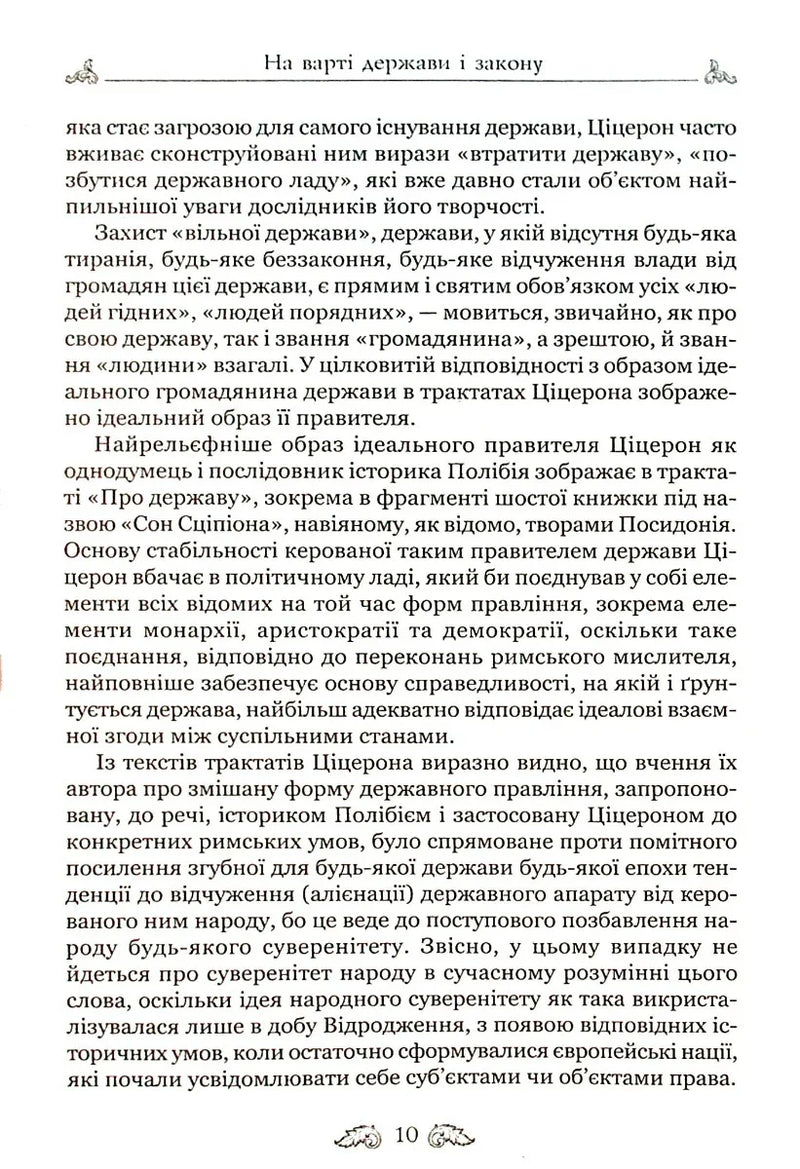 Про закони. Про державу. Про природу богів