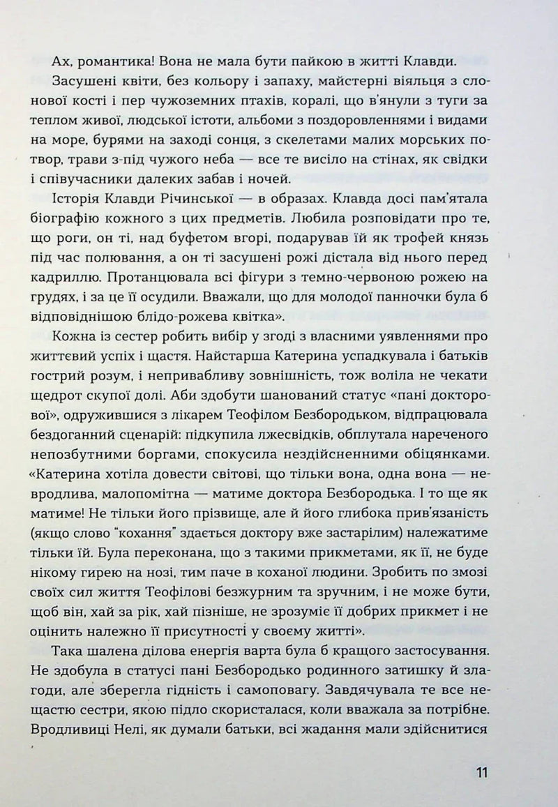 Сестри Річинські. Том 1