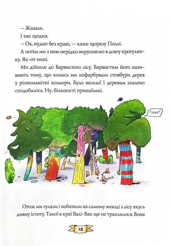 Біллі Бак із краю Валі-Вак. Книга 1