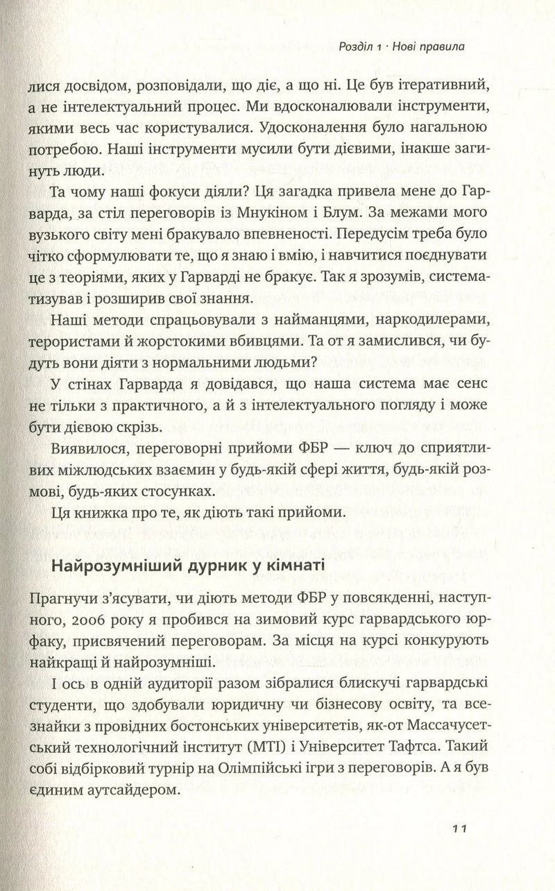 Ніколи не йдіть на компроміс. Техніка ефективних переговорів