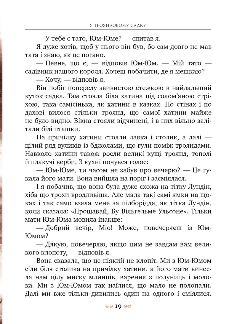 Міо, мій Міо!