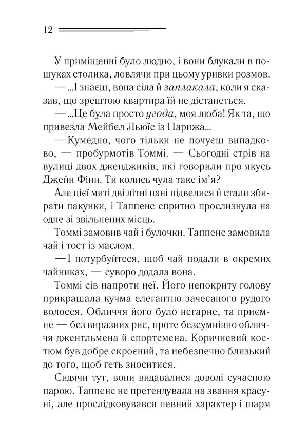 Таємничий суперник