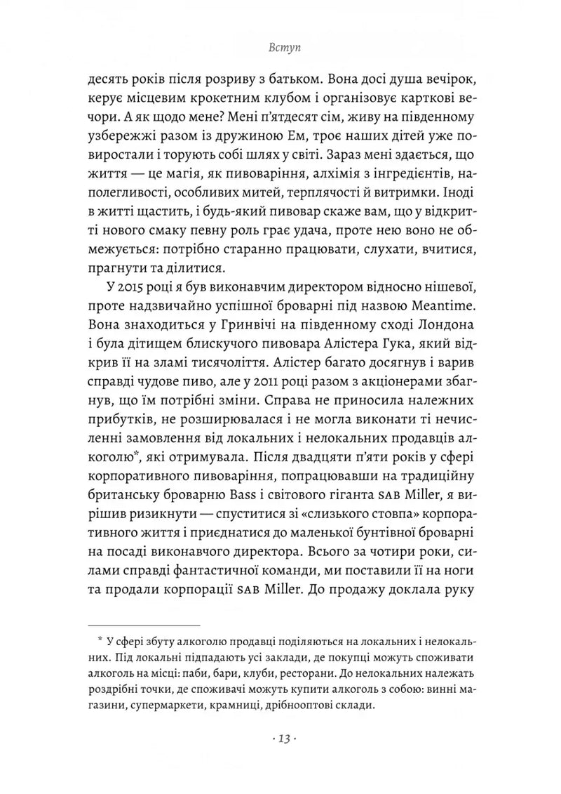 Справа часу. Чого мене навчило мистецтво варити пиво