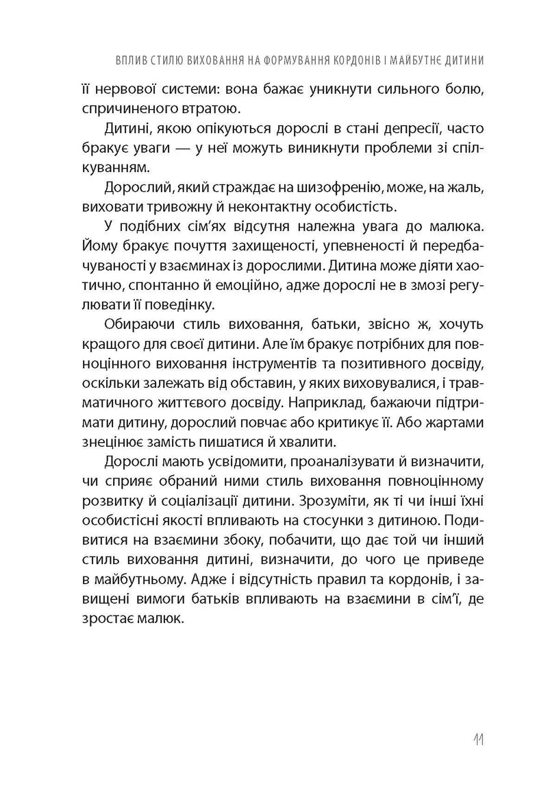 ТАК або НІ. Про кордони, обмеження й заборони у вихованні дітей