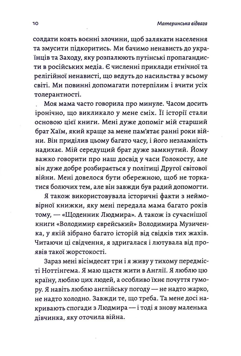 Материнська відвага. Обіцянка, яка врятувала нас у Голокост