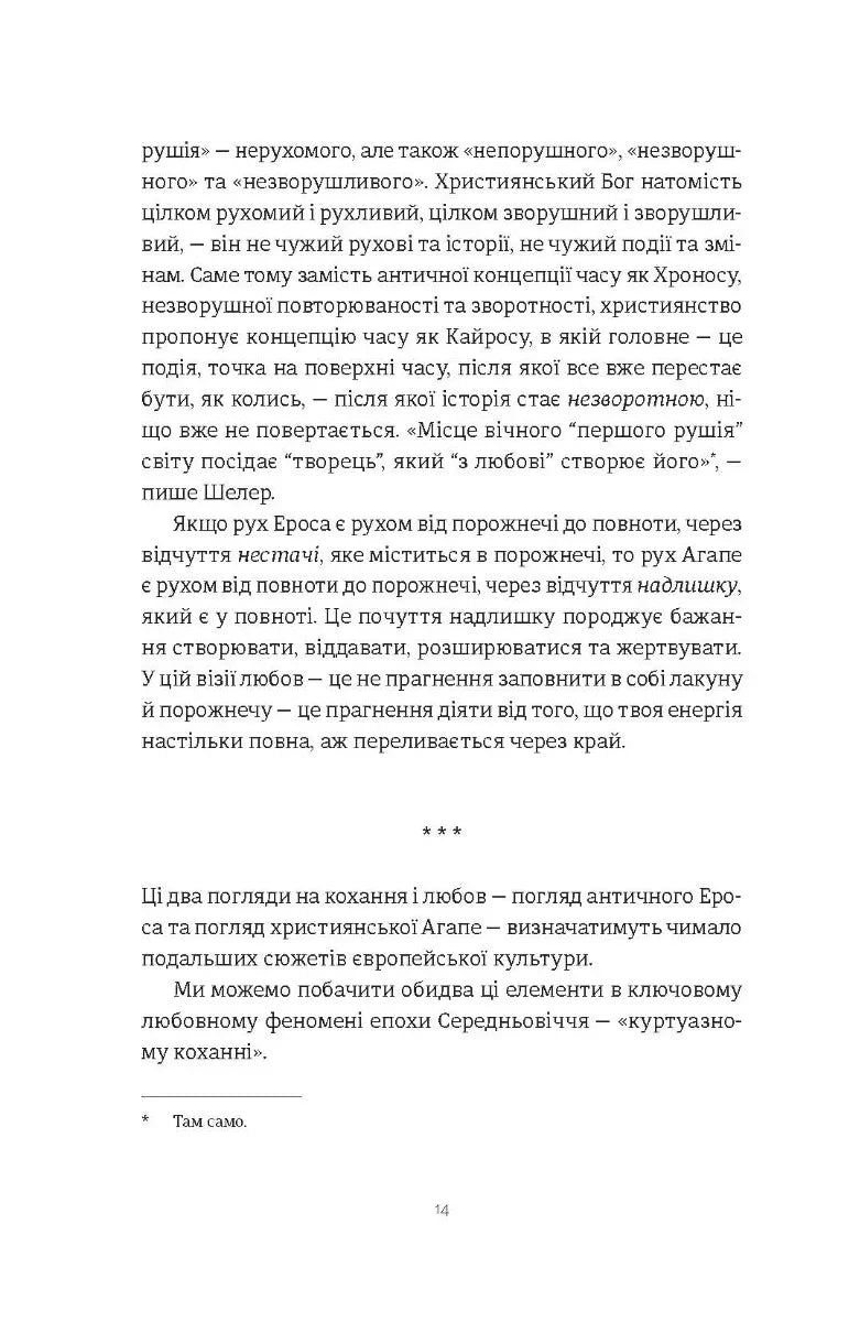 Ерос і Психея. Кохання і культура в Європі