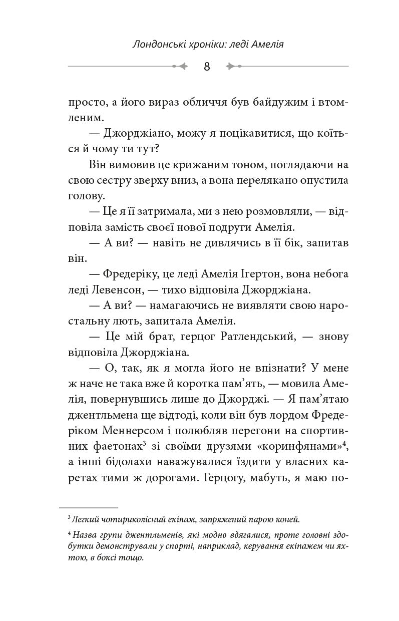 Лондонські хроніки. Леді Амелія, Кітті