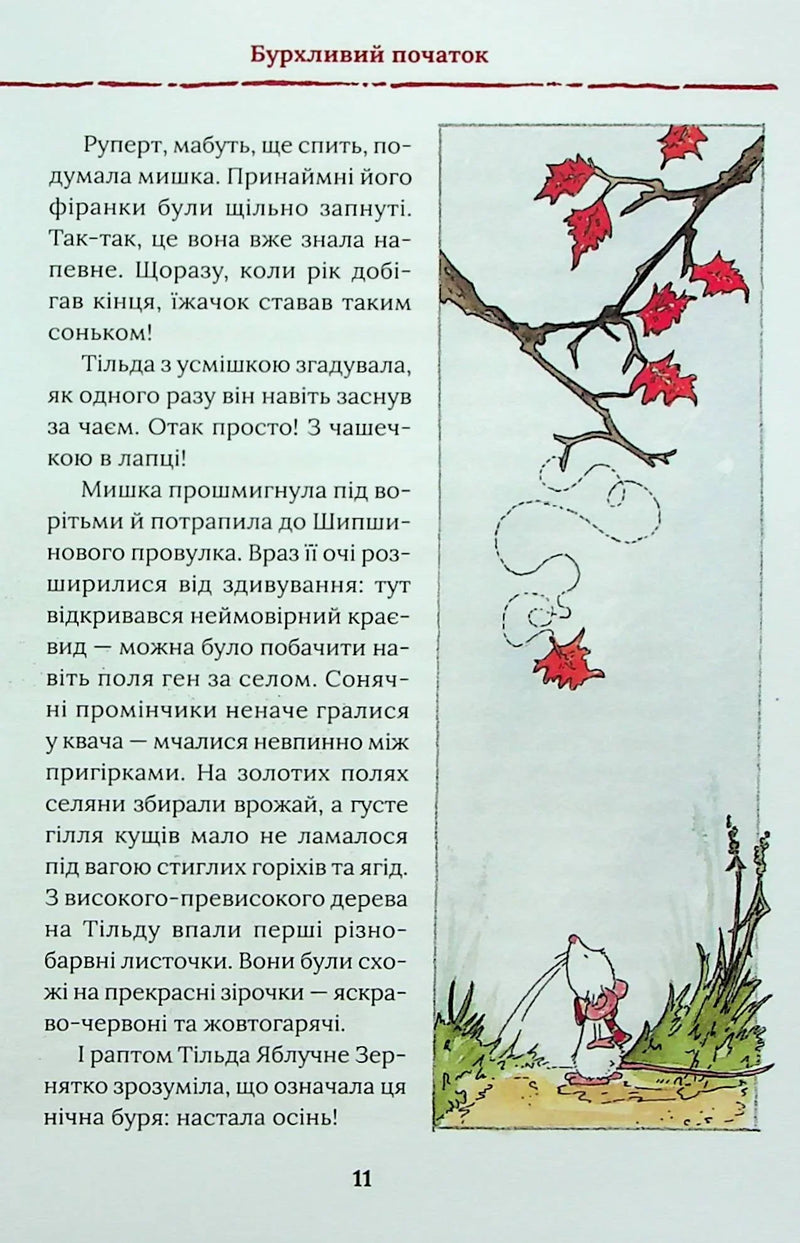 Тільда Яблучне Зернятко. Чудові історії із Шипшинового провулка. Книга 1