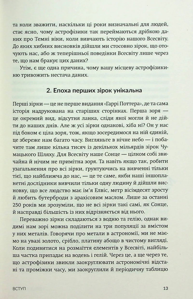 Перше світло. Зорі на світанку часів