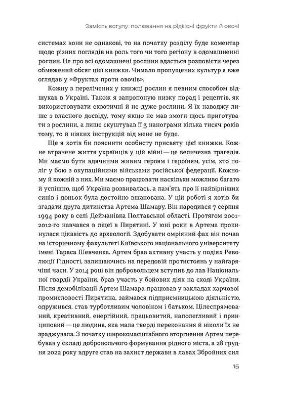Звичайна екзотика. Історія рослин, які ми їмо