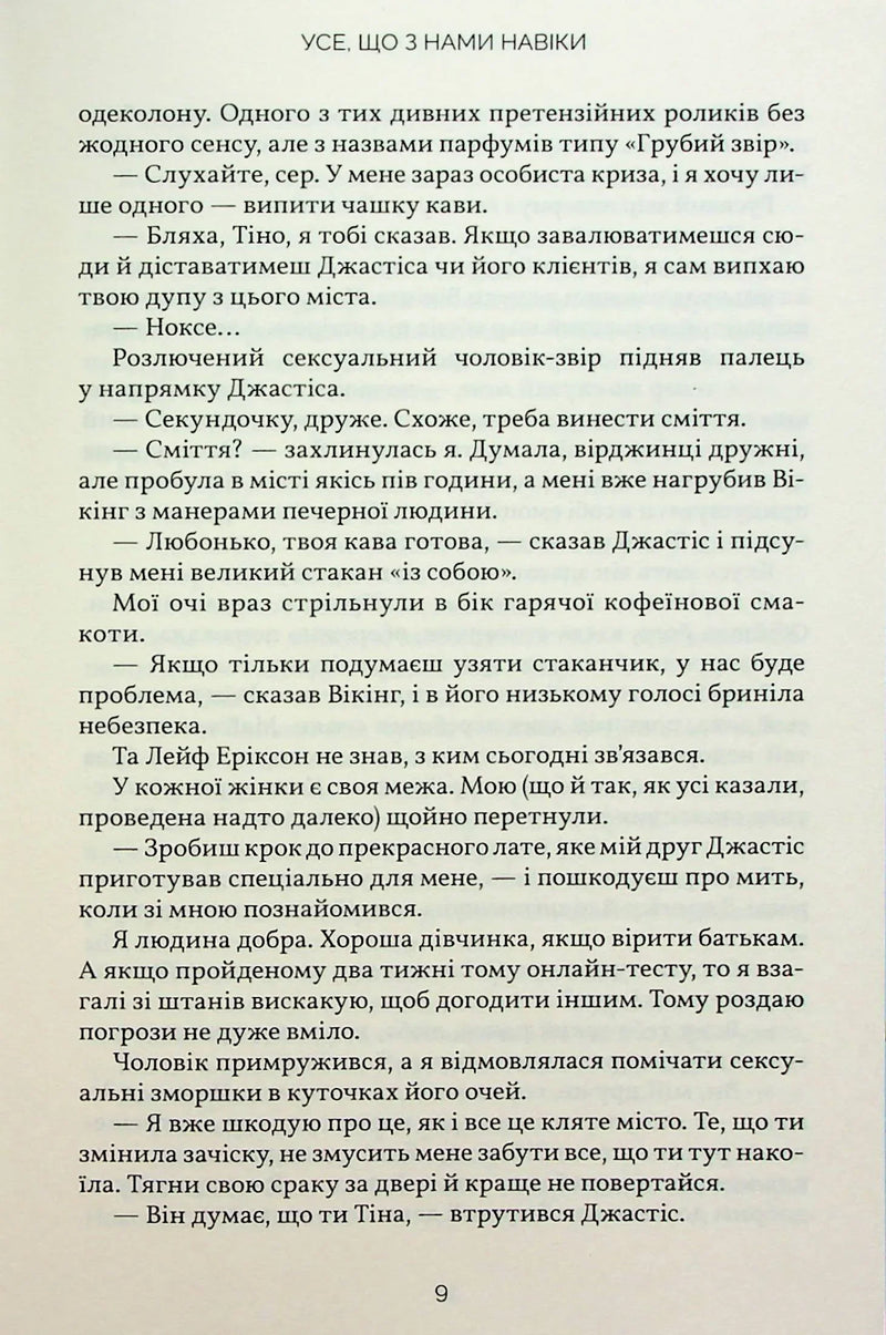 Усе, що з нами навіки