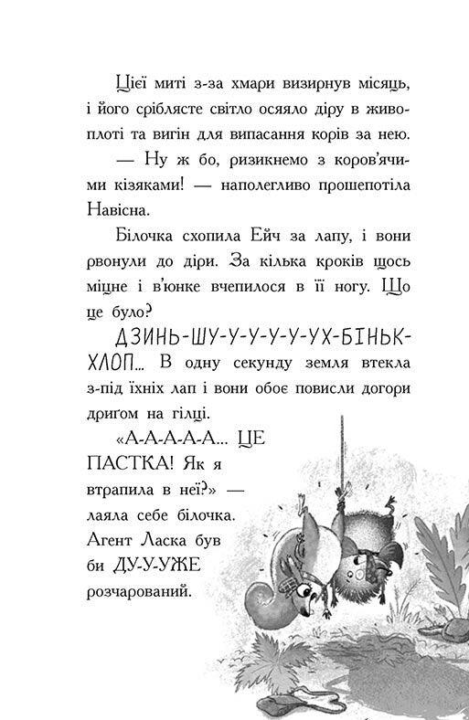 Агент Ласка та Їжачиха з Великої дороги. Книга 4