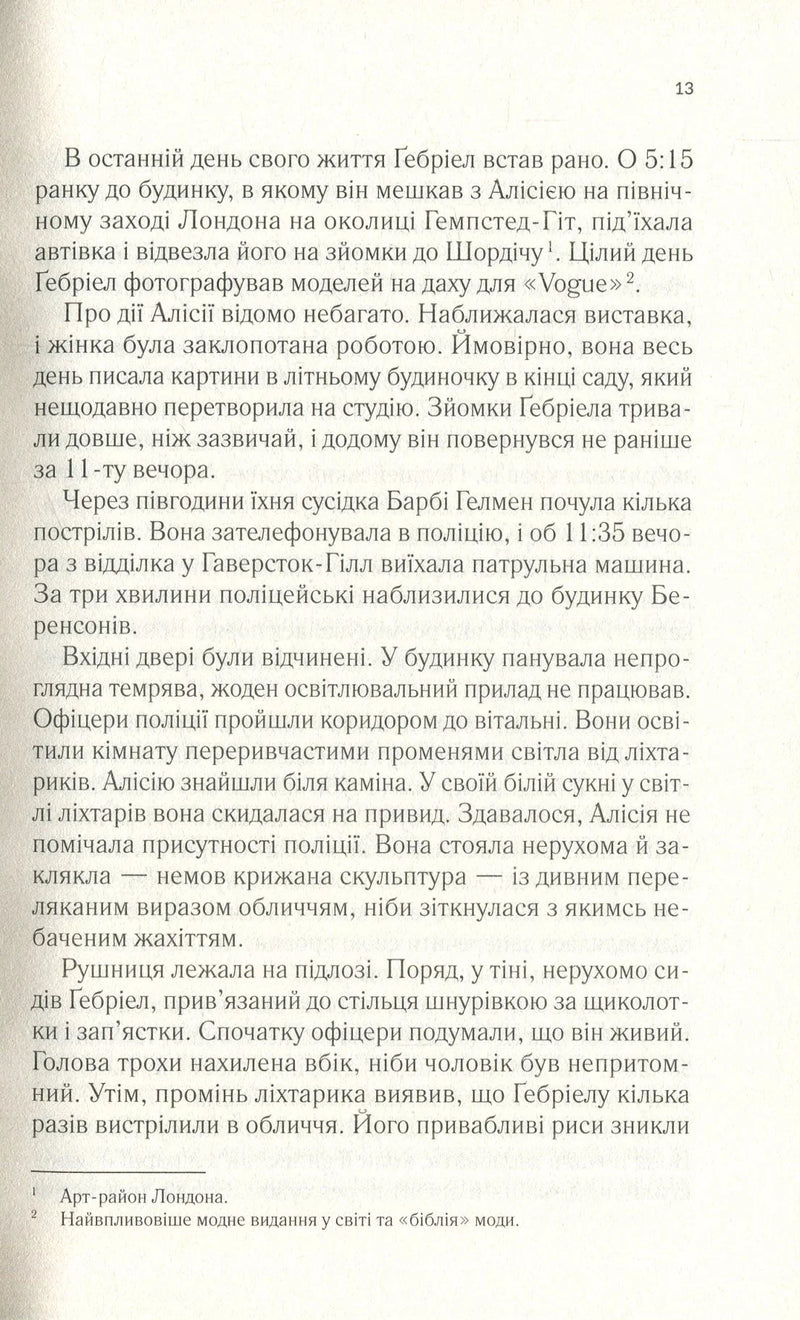 Мовчазна пацієнтка